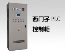 西门子plc控制柜价格