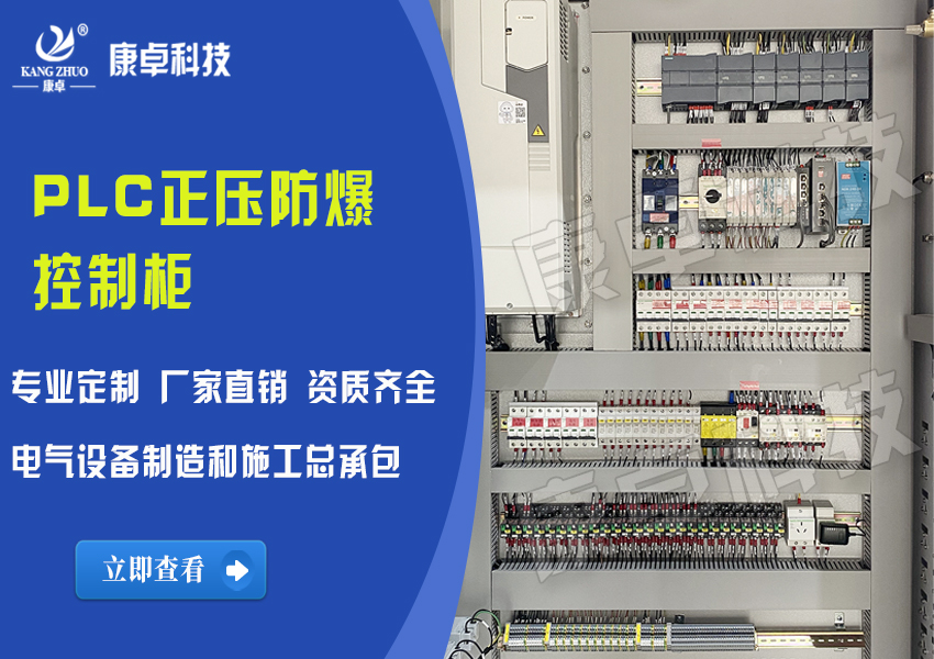 plc正压防爆控制柜